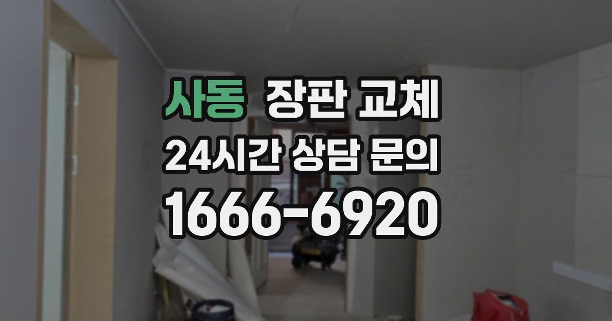 사동 장판 교체