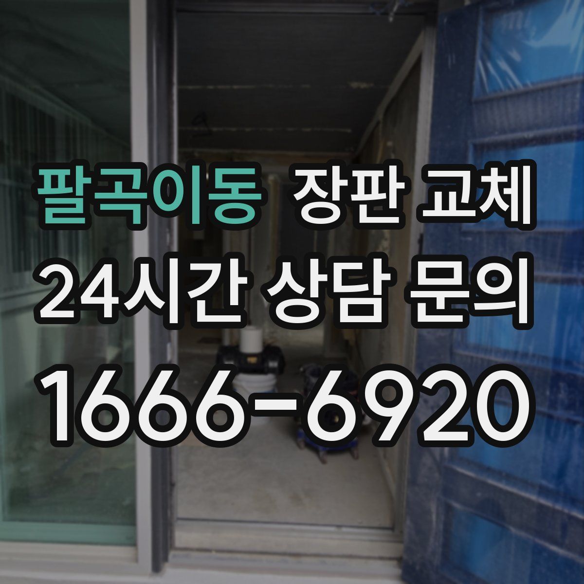 팔곡이동 장판 교체