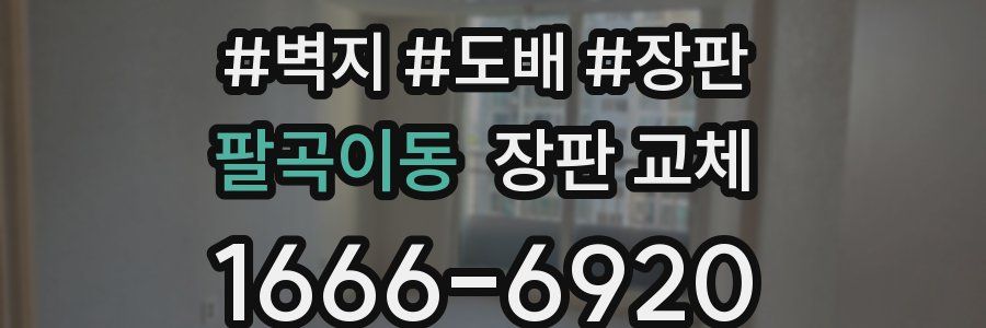 팔곡이동 장판 교체