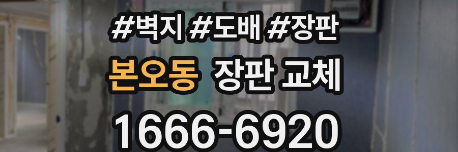 본오동 장판 교체