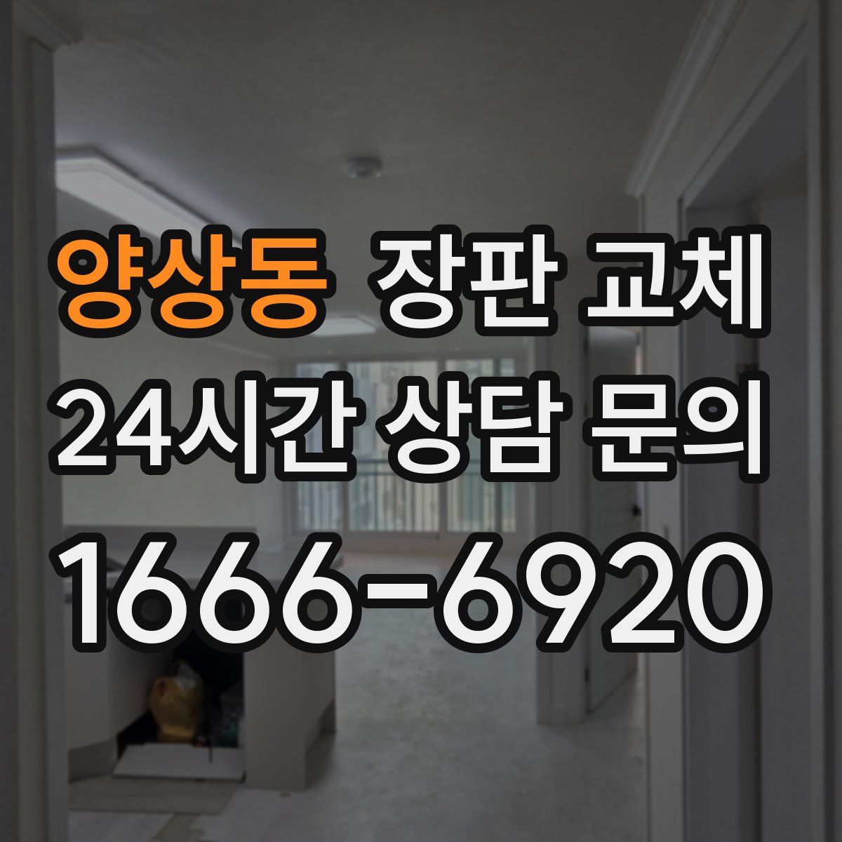 양상동 장판 교체