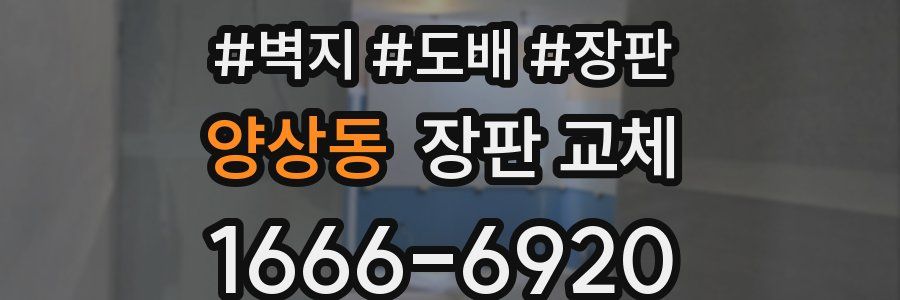 양상동 장판 교체