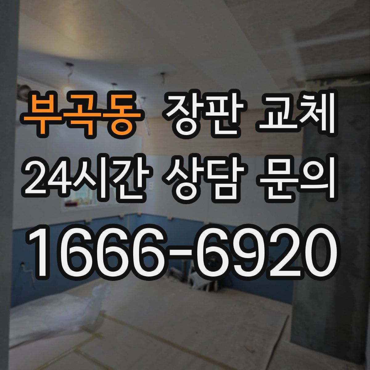 부곡동 장판 교체