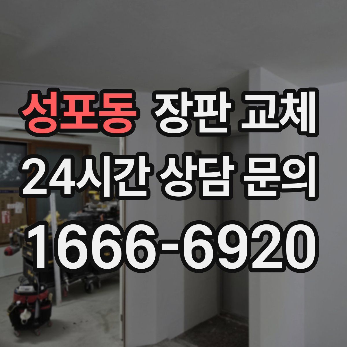 성포동 장판 교체