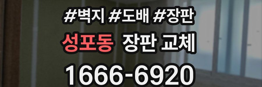 성포동 장판 교체