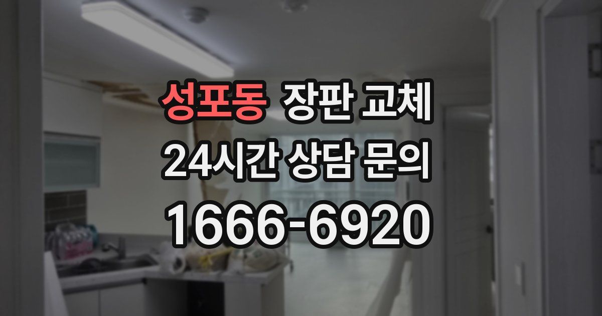 성포동 장판 교체