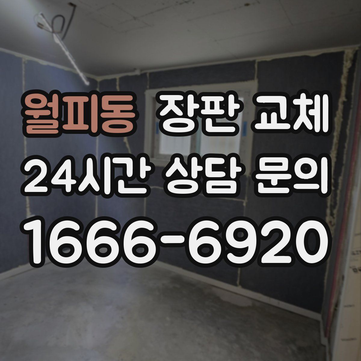 월피동 장판 교체