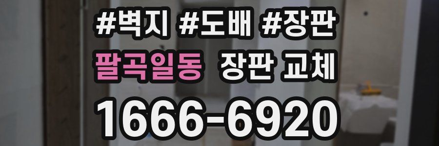 팔곡일동 장판 교체
