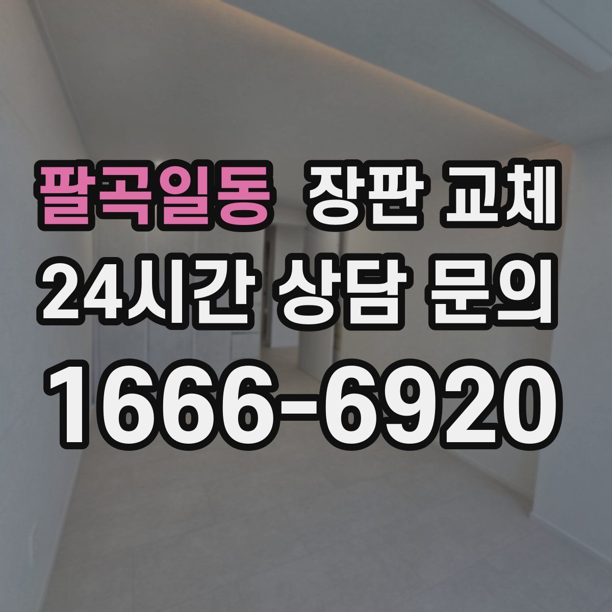 팔곡일동 장판 교체