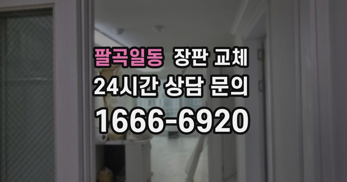 팔곡일동 장판 교체
