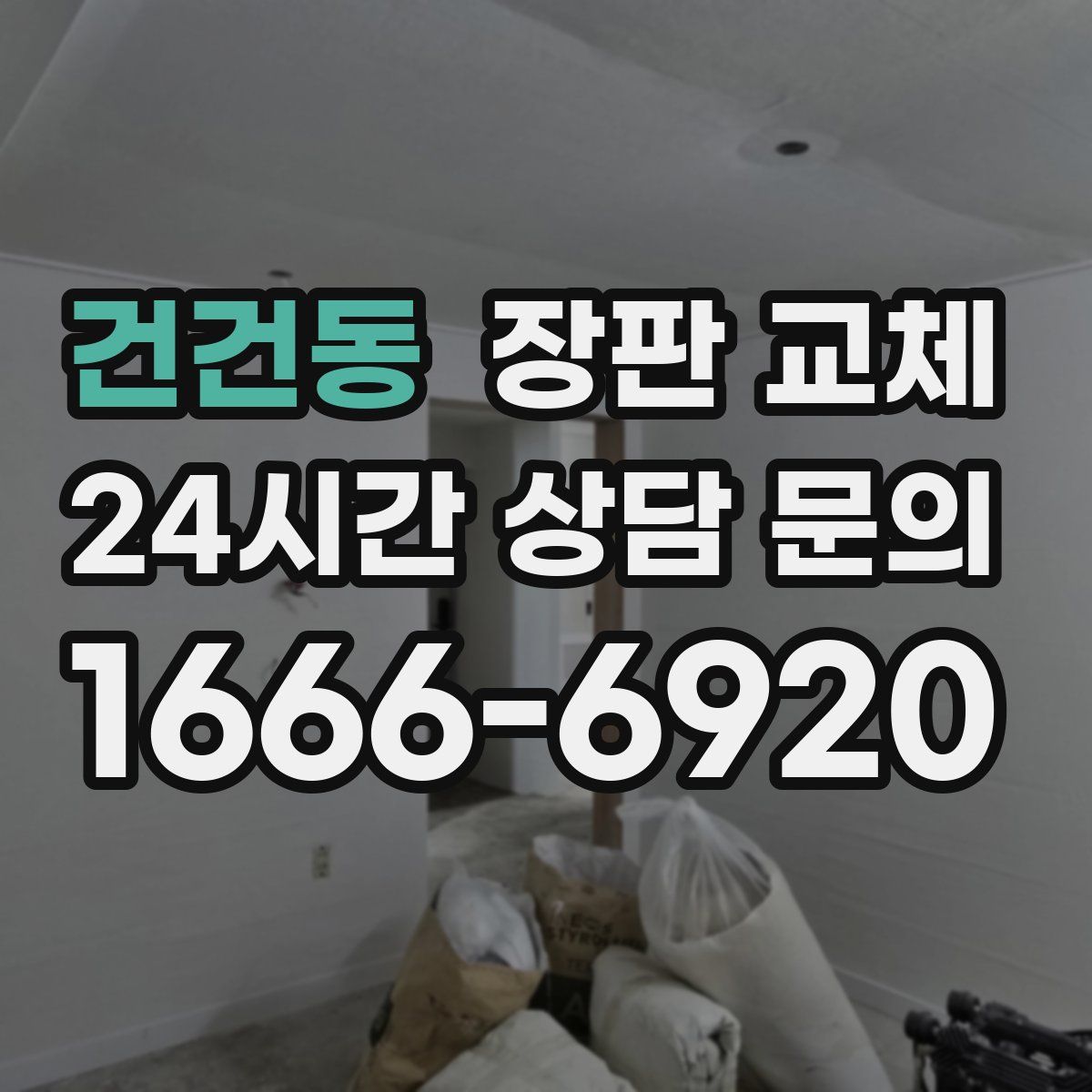 건건동 장판 교체