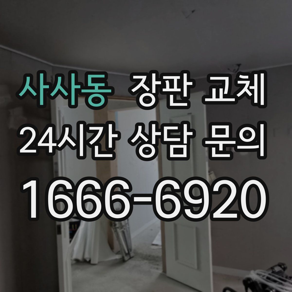 사사동 장판 교체