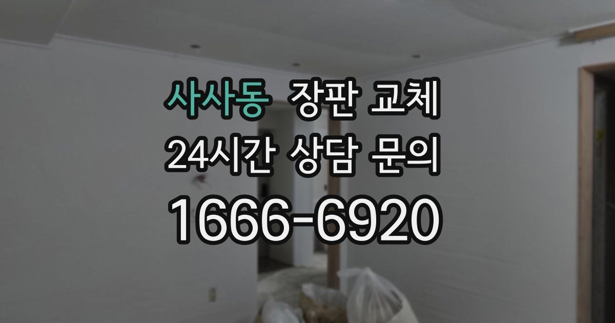 사사동 장판 교체