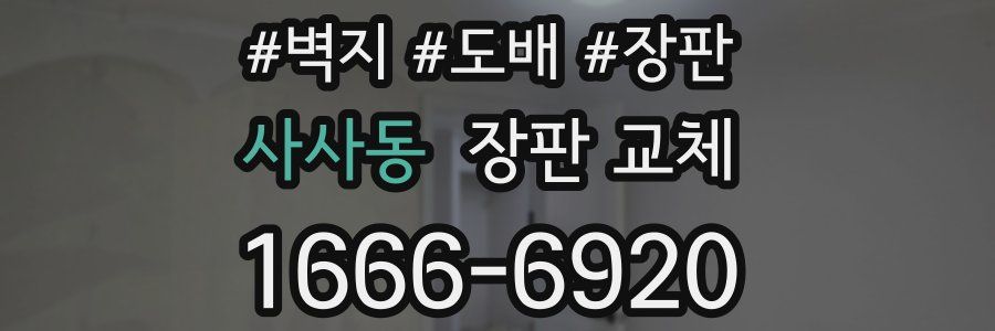 사사동 장판 교체