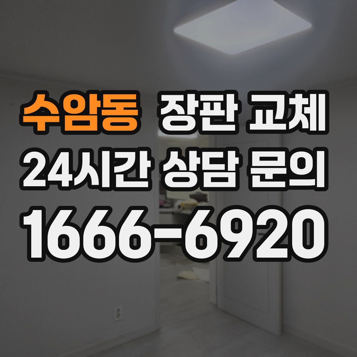 수암동 장판 교체