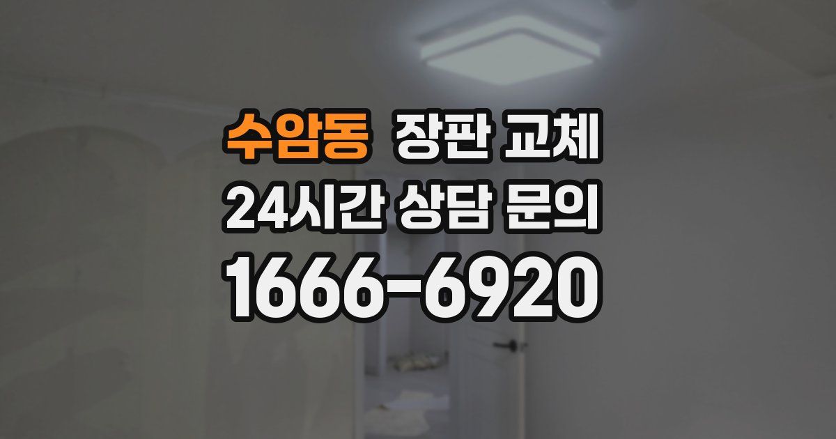 수암동 장판 교체