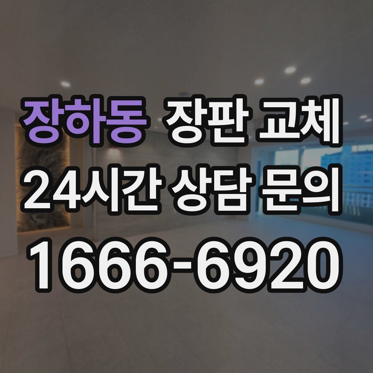 장하동 장판 교체