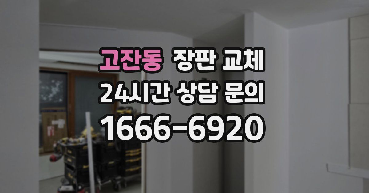 고잔동 장판 교체