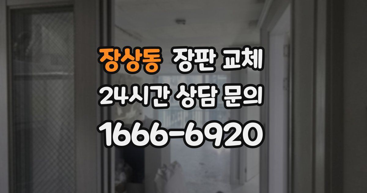 장상동 장판 교체