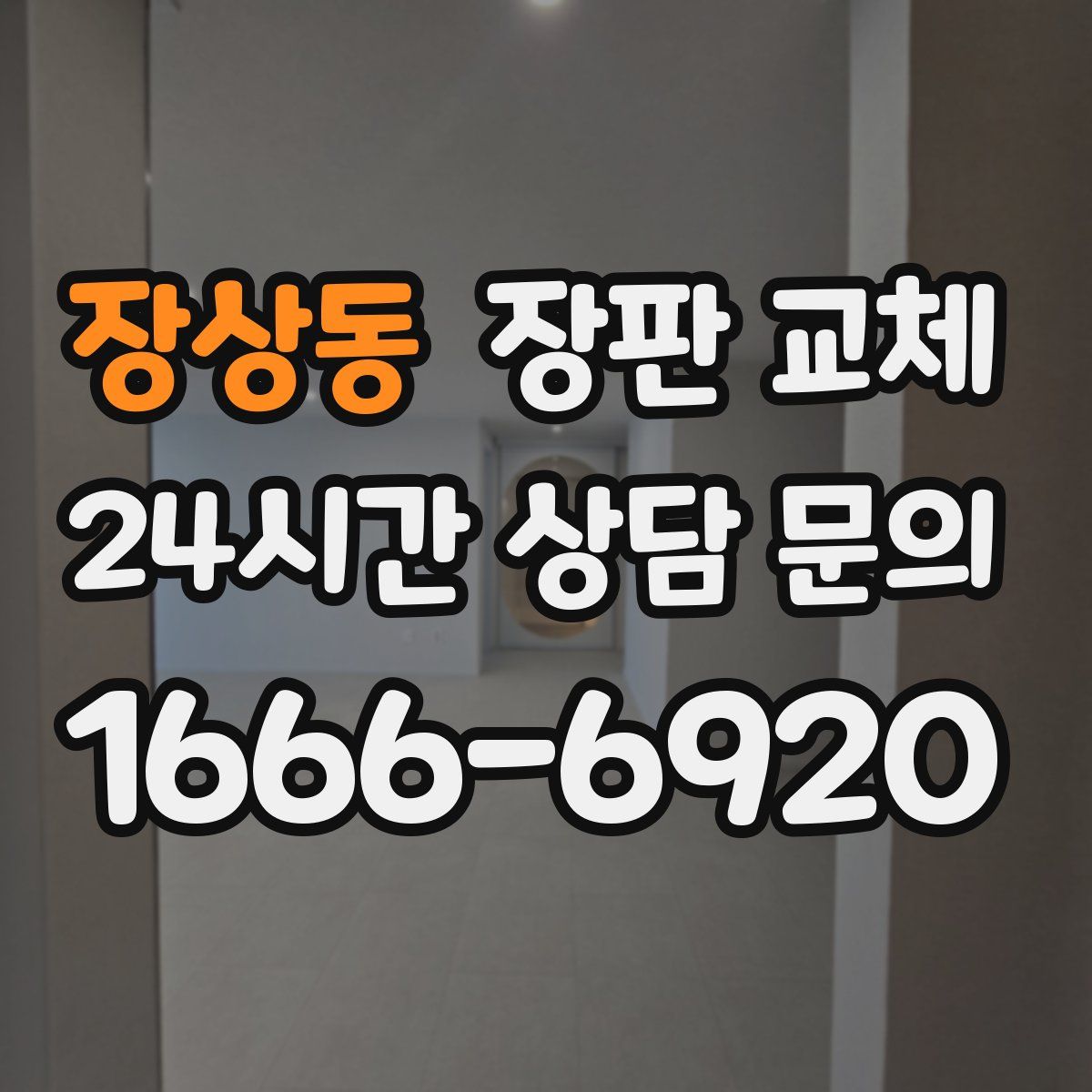 장상동 장판 교체
