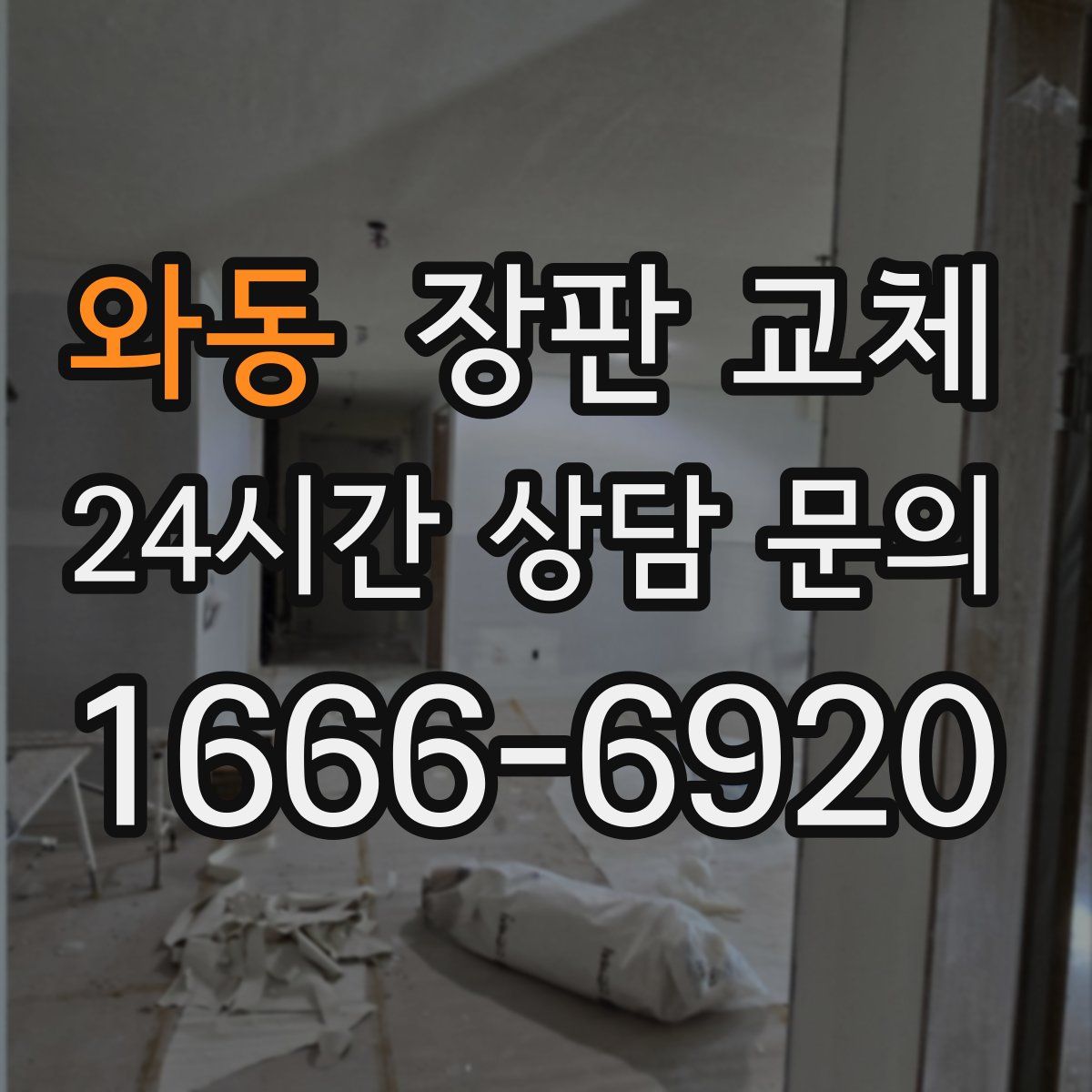 와동 장판 교체