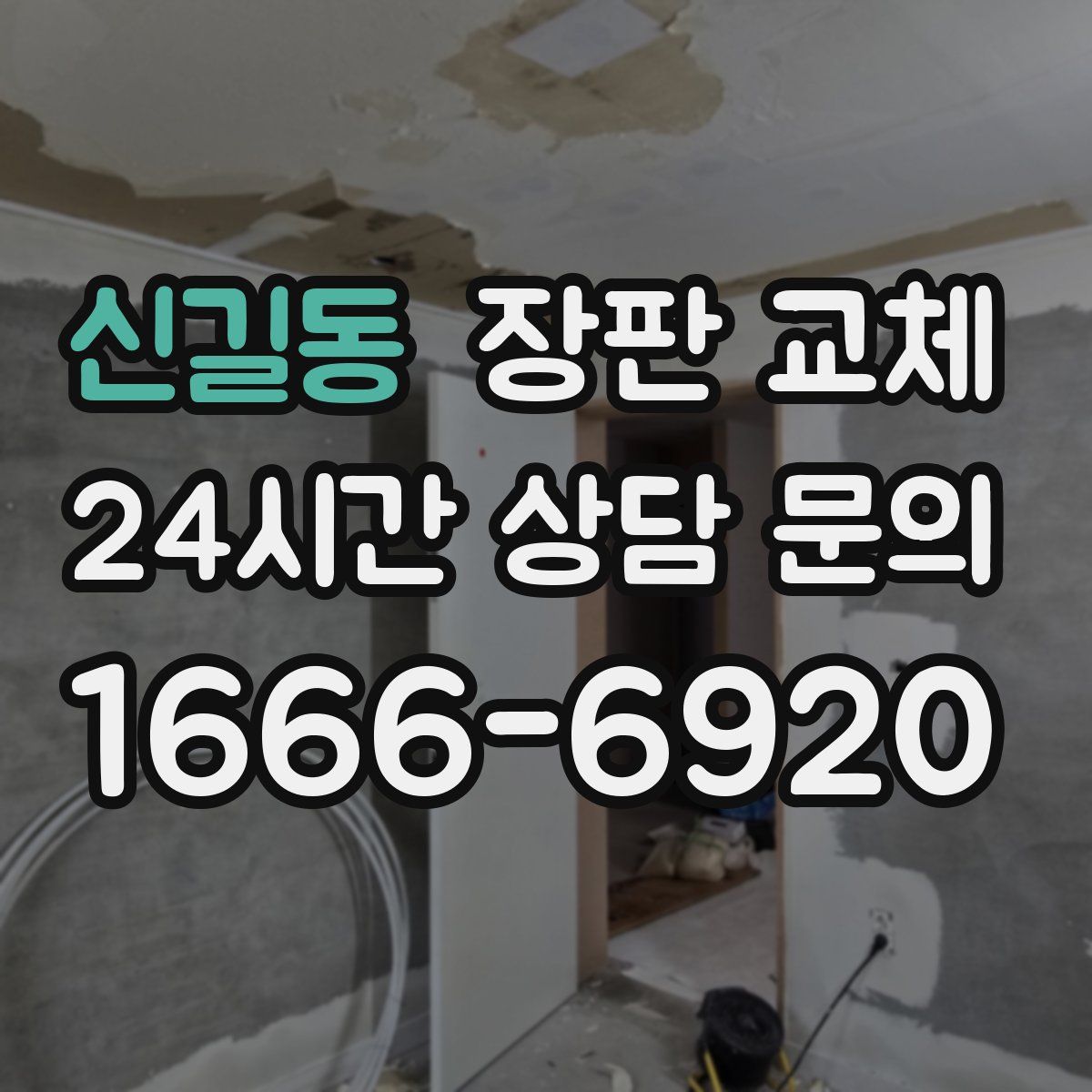 신길동 장판 교체