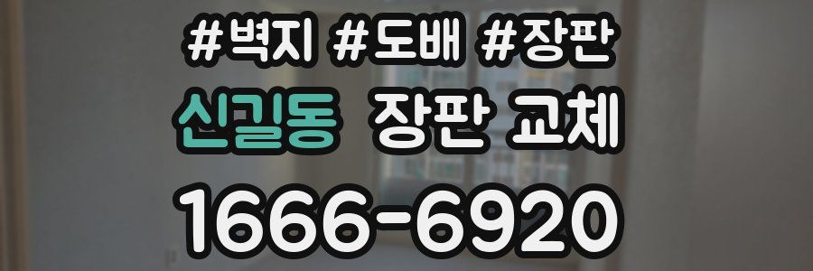신길동 장판 교체