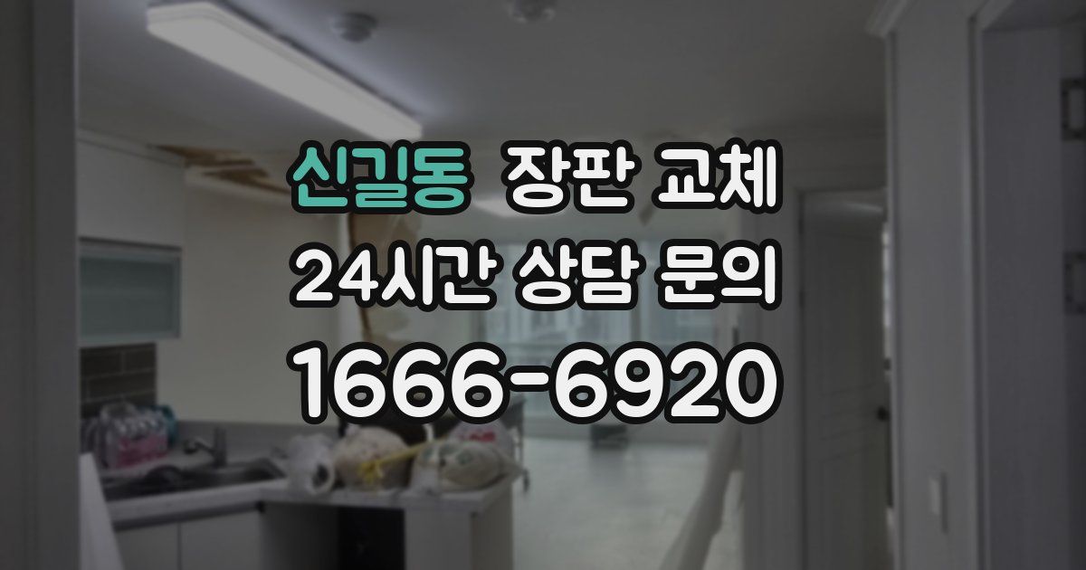 신길동 장판 교체