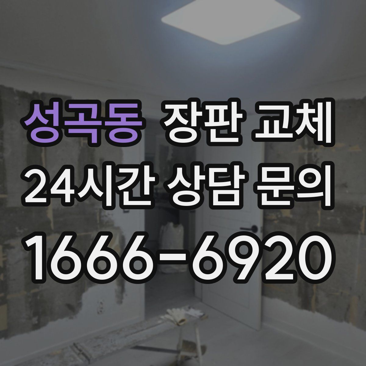 성곡동 장판 교체