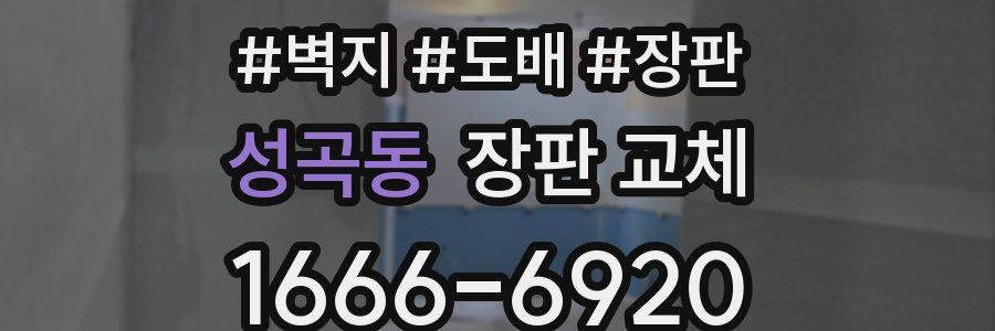 성곡동 장판 교체