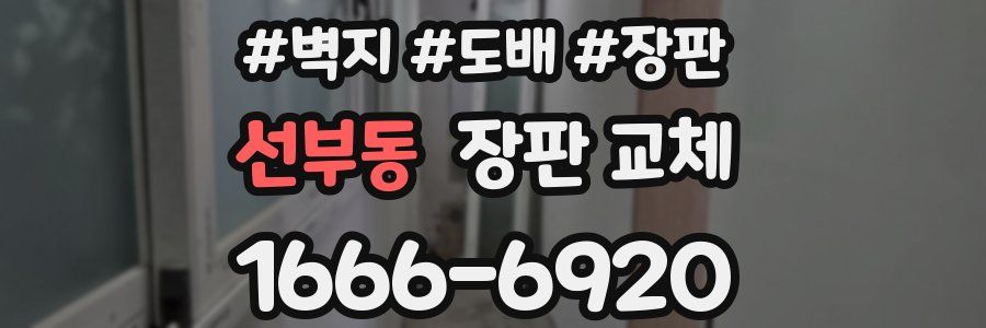 선부동 장판 교체