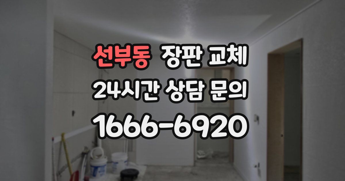 선부동 장판 교체