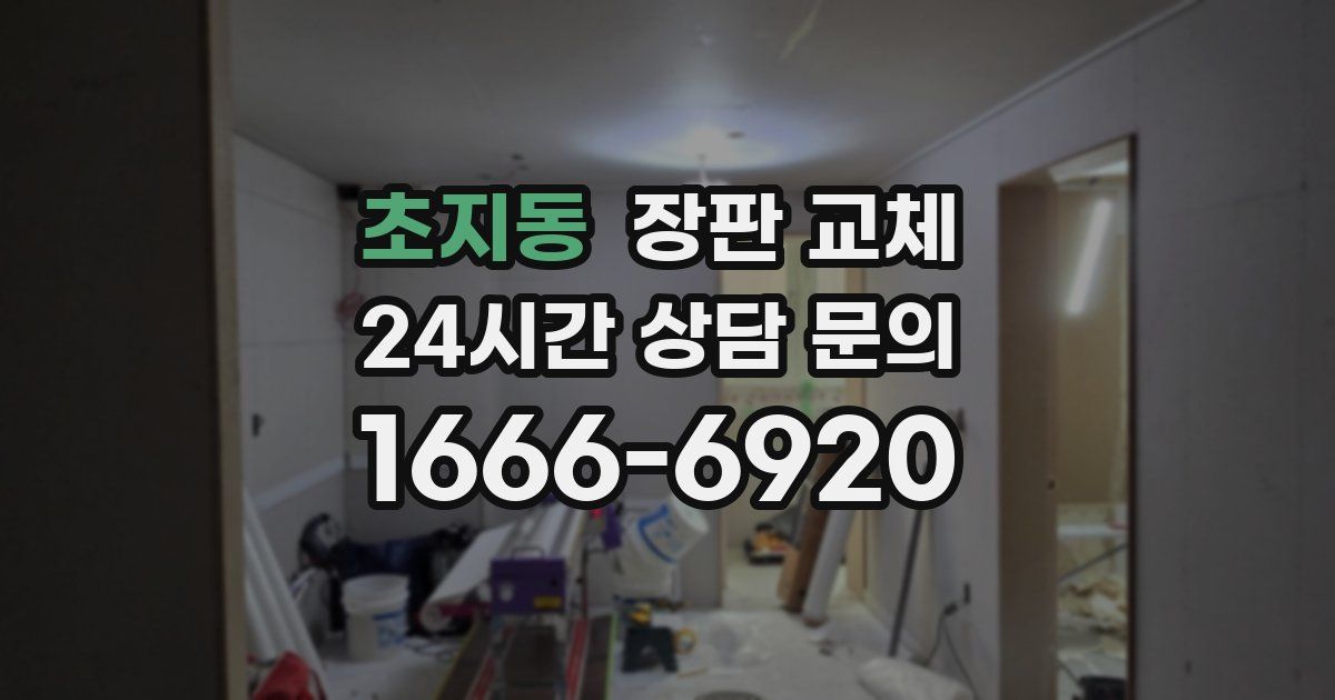 초지동 장판 교체