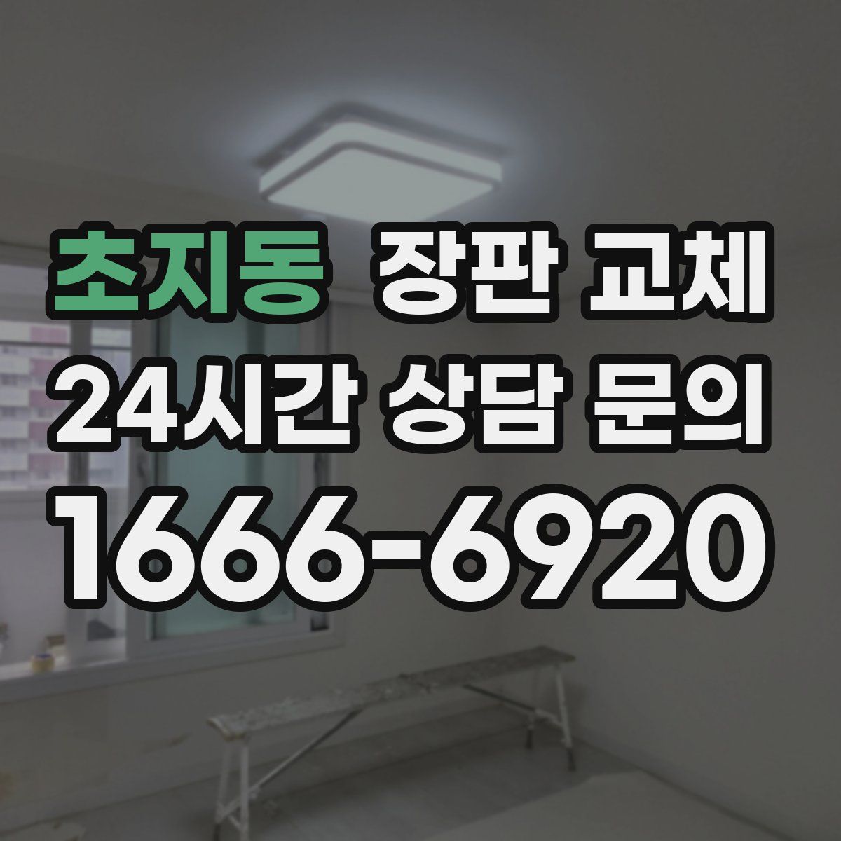 초지동 장판 교체