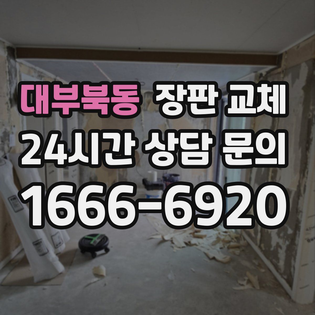 대부북동 장판 교체