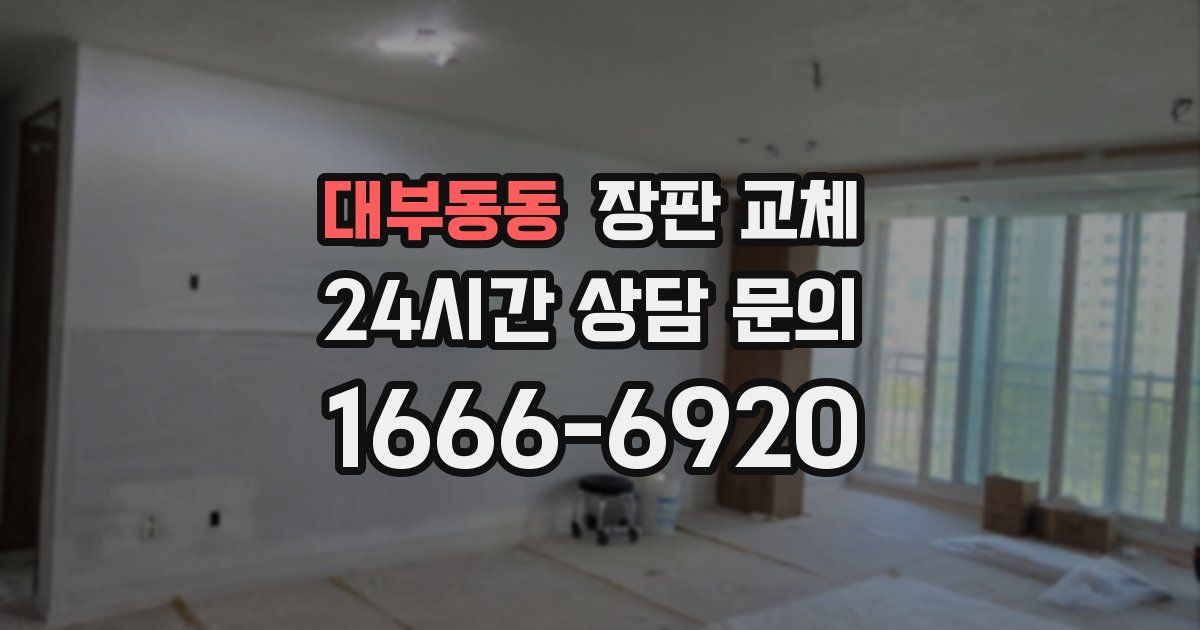 대부동동 장판 교체