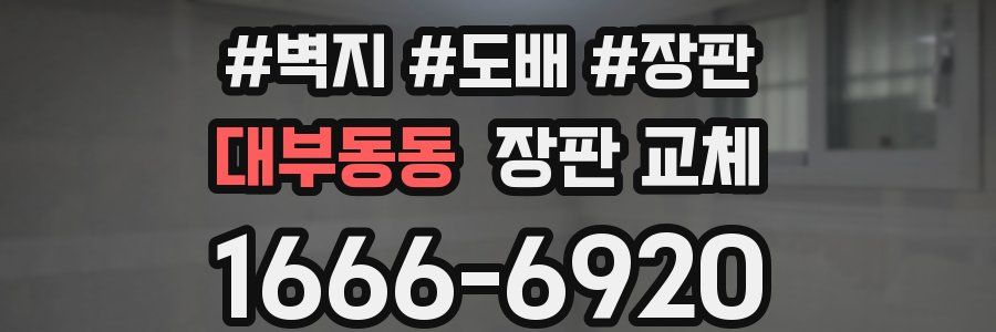 대부동동 장판 교체