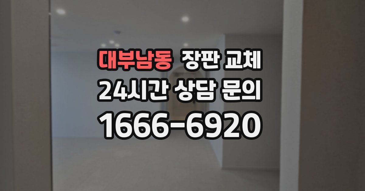 대부남동 장판 교체