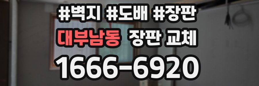 대부남동 장판 교체