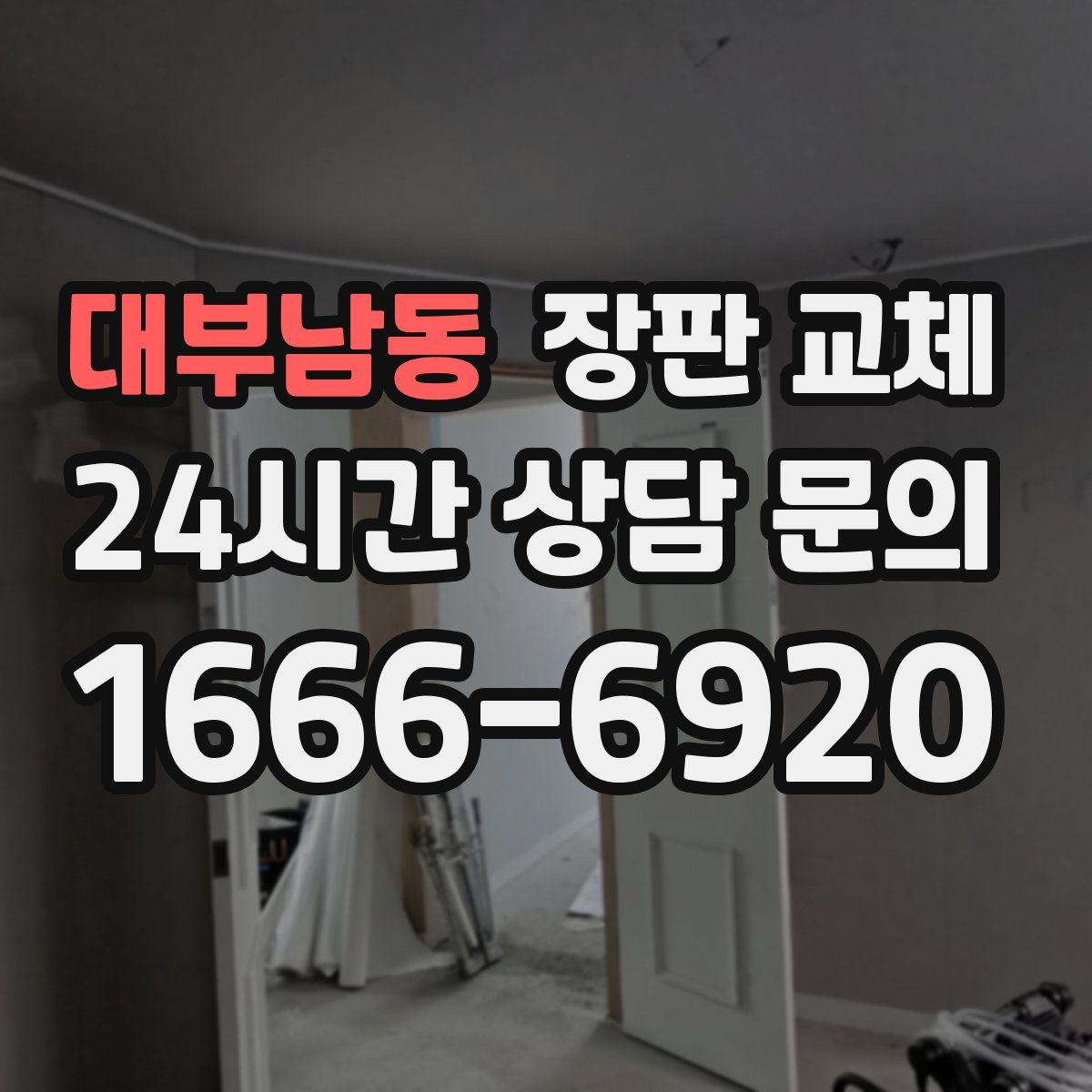 대부남동 장판 교체