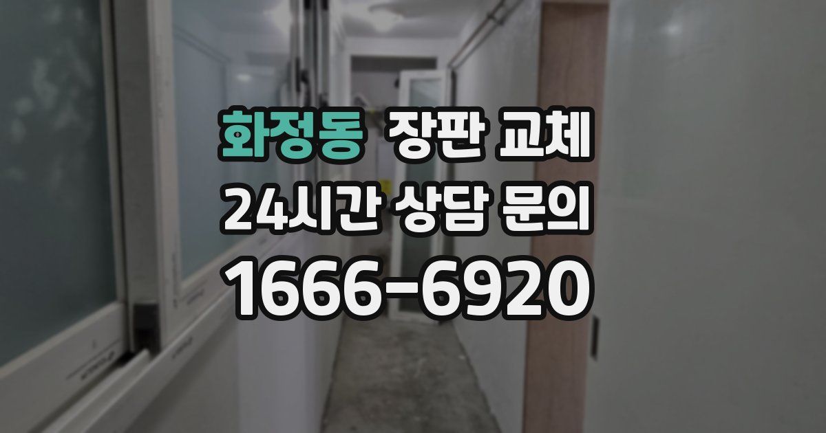 화정동 장판 교체