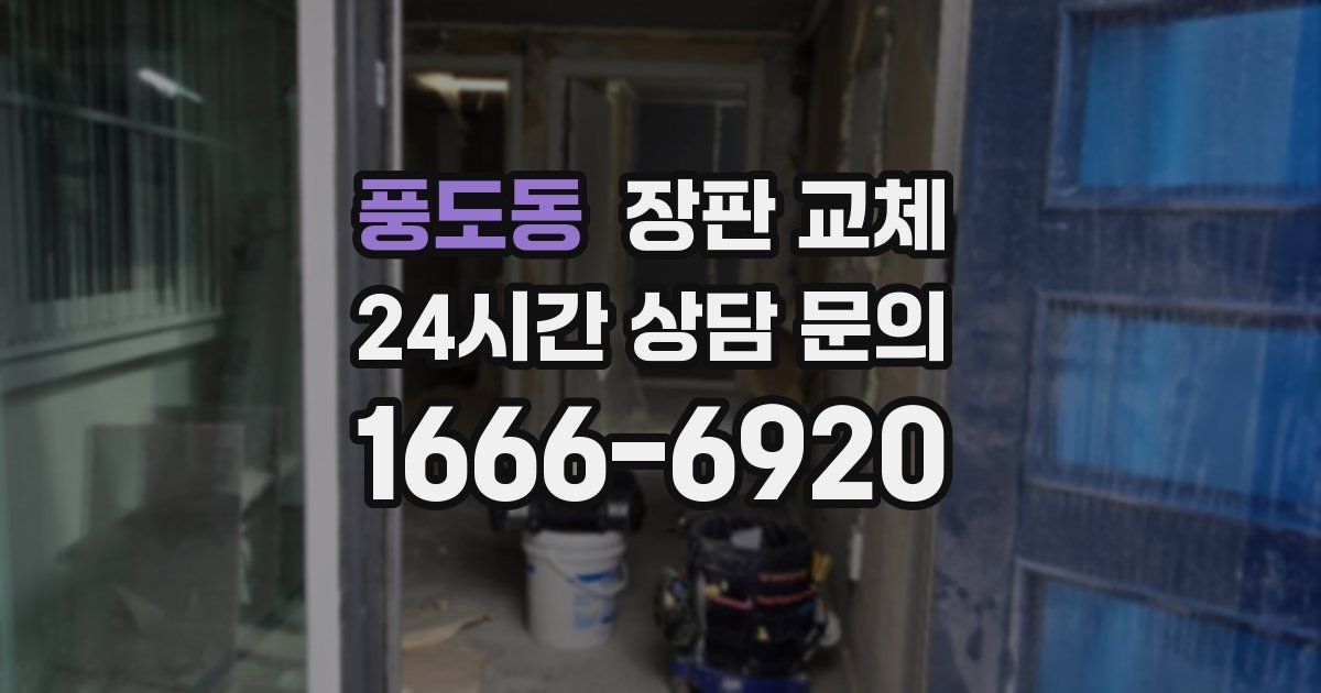 풍도동 장판 교체