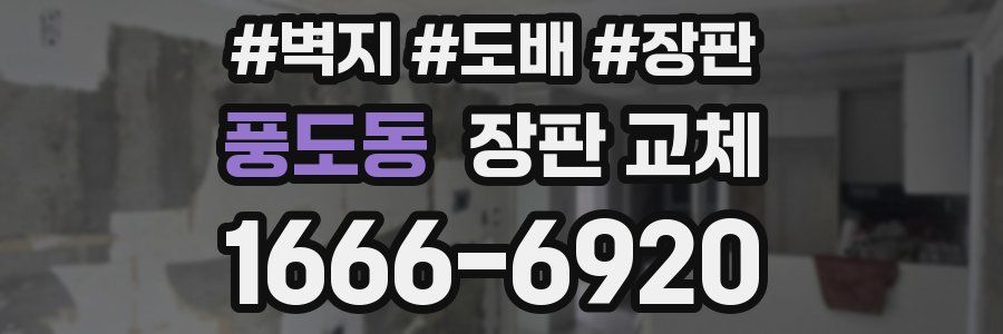 풍도동 장판 교체