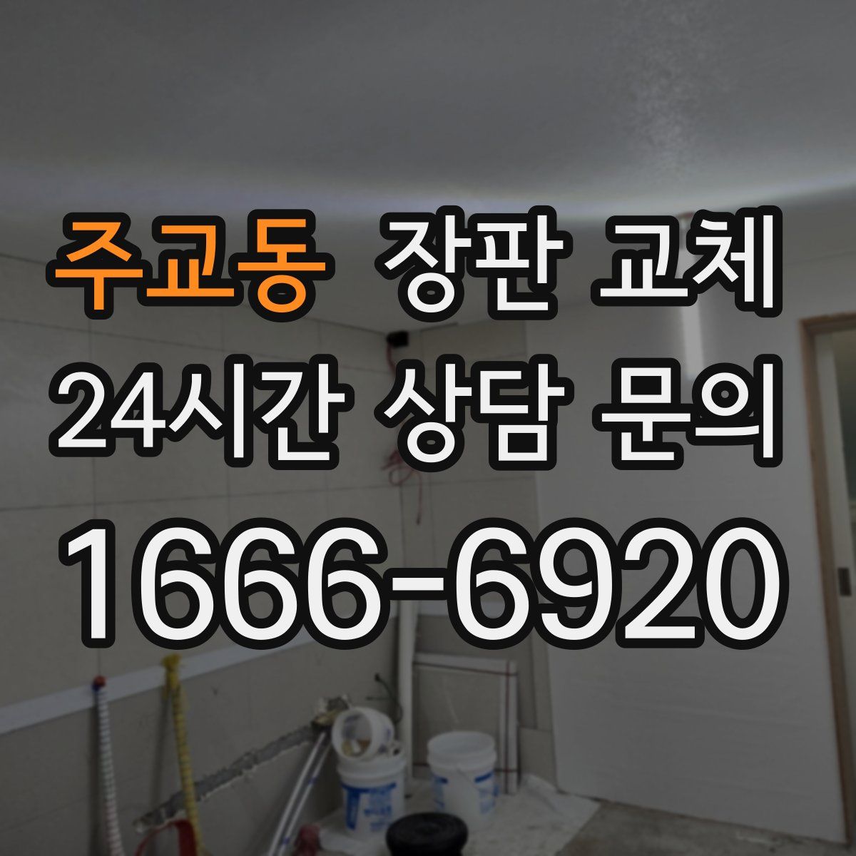주교동 장판 교체