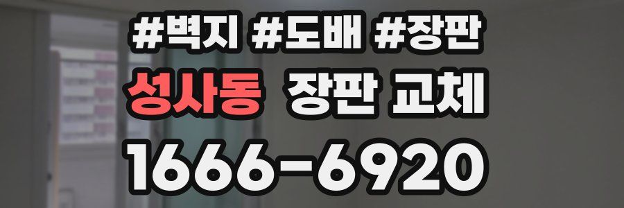 성사동 장판 교체