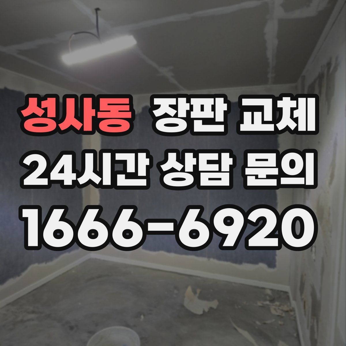성사동 장판 교체