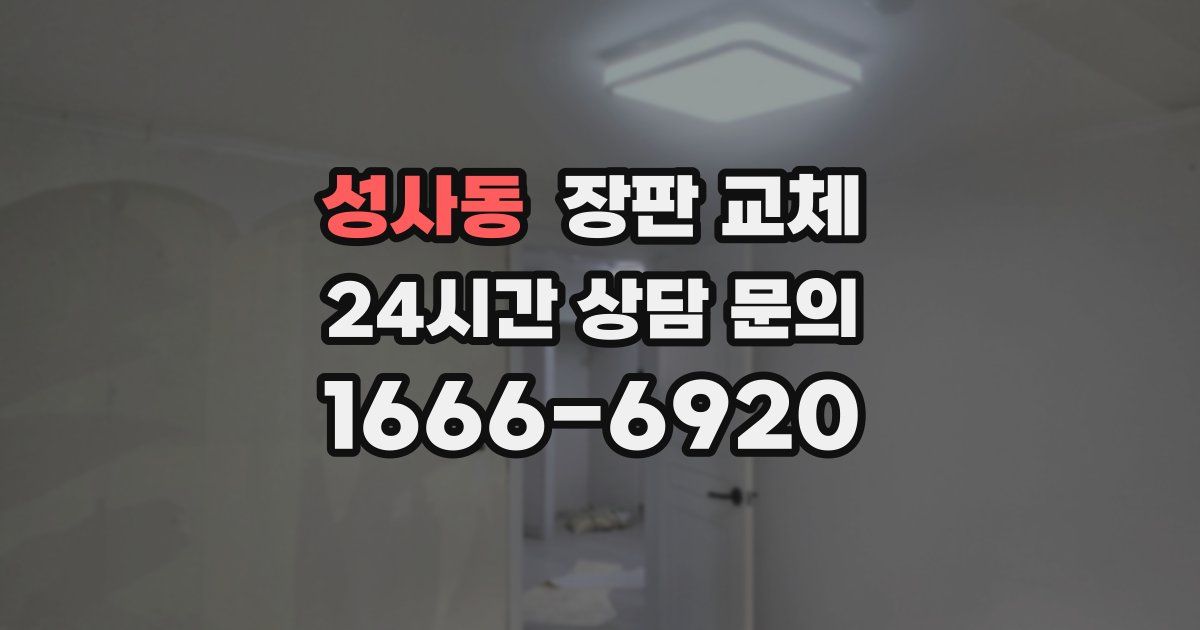 성사동 장판 교체