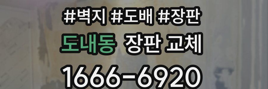 도내동 장판 교체