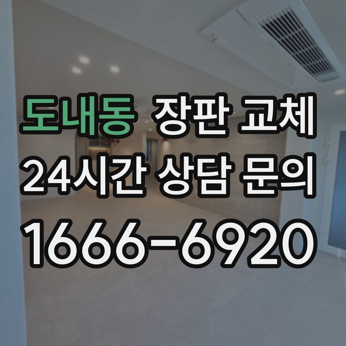 도내동 장판 교체
