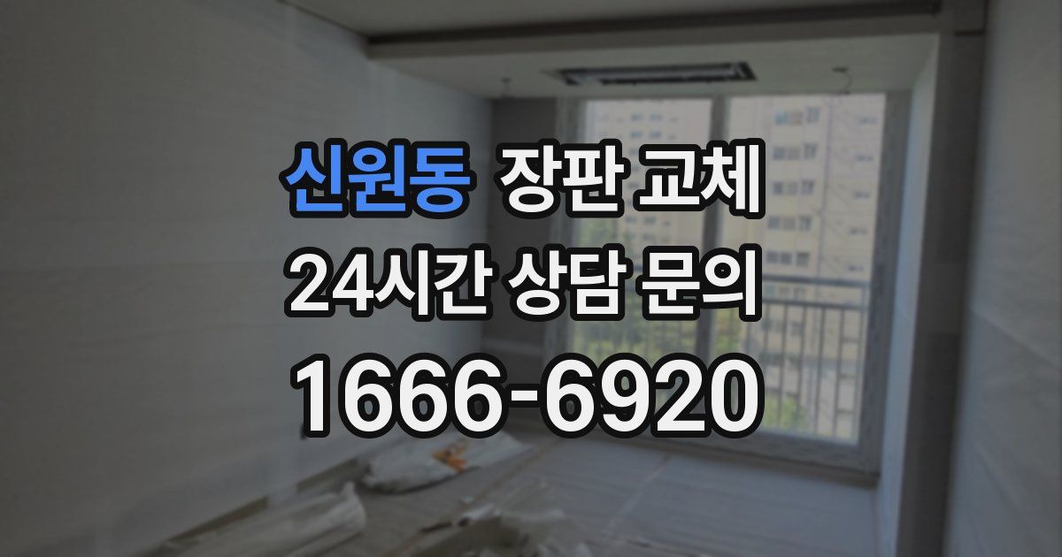 신원동 장판 교체